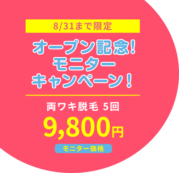 今だけ！医療レーザー脱毛 両ワキ脱毛5回9,800円