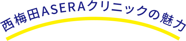 西梅田クリニックの魅力