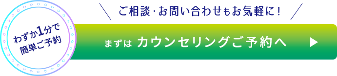 ご相談・お問い合わせもお気軽に！まずは、無料カウンセリング予約へ