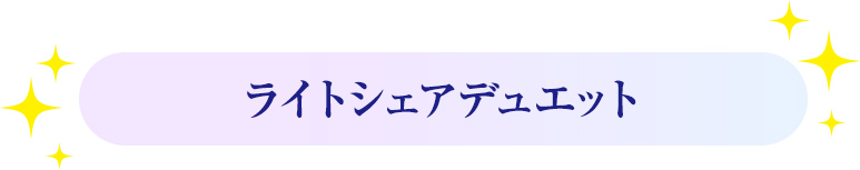 ライトシェアデュエット