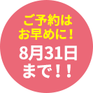 モニターキャンペーン8月31日まで！！