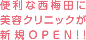 便利な西梅田に美容クリニックが新規OPEN!!