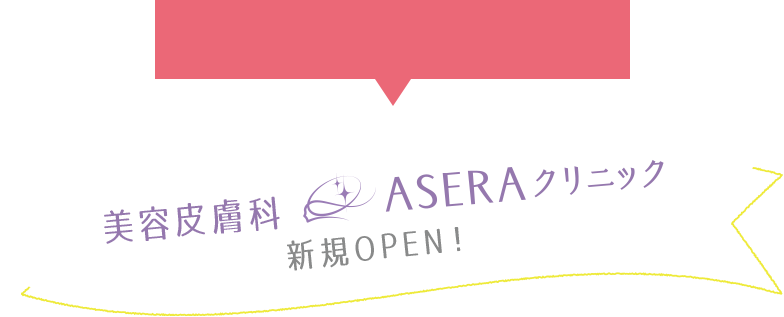 美容皮膚科ASERAクリニック新規OPEN