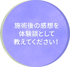 施術後の感想を体験談として教えてください！