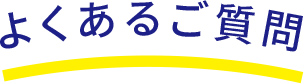 よくあるご質問