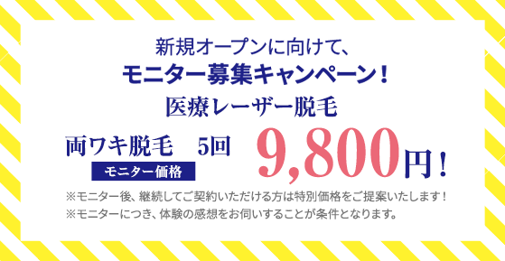 医療レザー脱毛 両ワキ脱毛5回9,800円