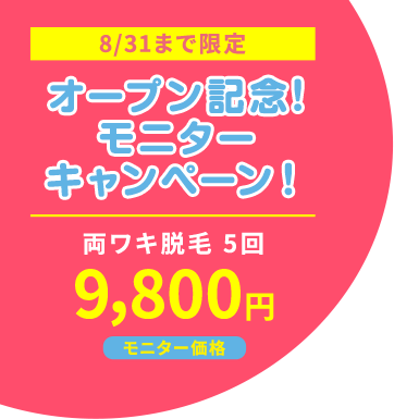 今だけ！医療レーザー脱毛両ワキ脱毛5回9,800円