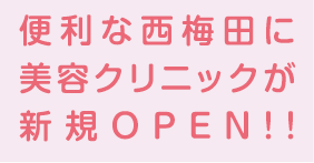 便利な西梅田に美容クリニックが新規OPEN