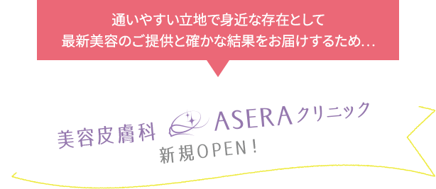 美容皮膚科ASERAクリニック新規OPEN