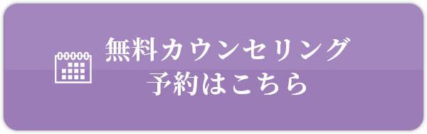 無料カウンセリング予約はこちら