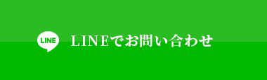 LINEでお問い合わせ