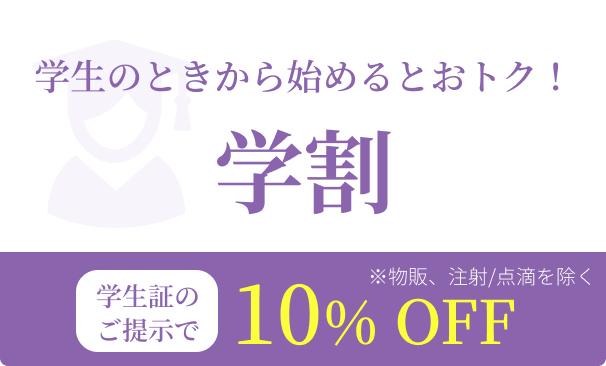 学割 学生のときから始めるとおトク！学生証のご提示で10%OFF ※物販、注射/点滴を除く