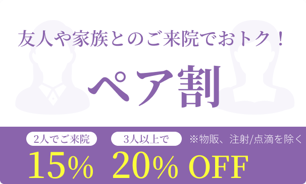 ペア割 友人や家族とのご来院でおトク！2人でご来院で15%OFF 3人以上で20%OFF ※物販、注射/点滴を除く