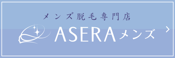 メンズ脱毛専門店 ASERAメンズ