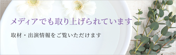 「メディアでも取り上げられています」取材・出演情報をご覧いただけます