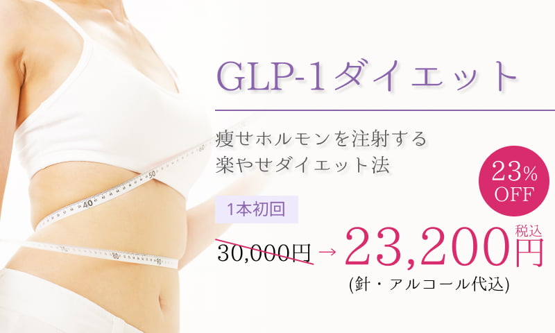 GLP-1ダイエット 痩せホルモンを注射する楽やせダイエット法 1本初回 23,200円(税込・針・アルコール代込)