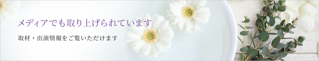 「メディアでも取り上げられています」取材・出演情報をご覧いただけます