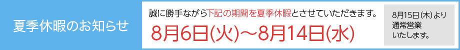 夏季休業のバナー画像