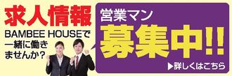 求人情報 BAMBEE HOUSEで一緒に働きませんか？