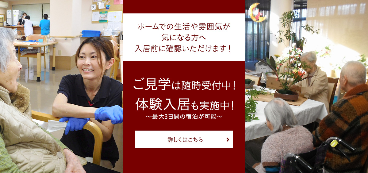 施設見学・体験入居実施中！ご入居前にホームの雰囲気を確認いただけます