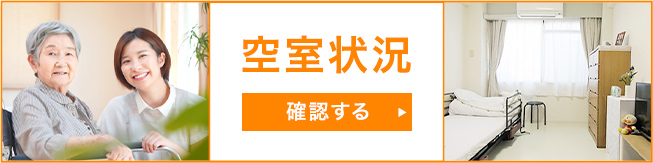 空室状況のバナー画像