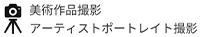 作品撮影・アーティストポートレイト撮影