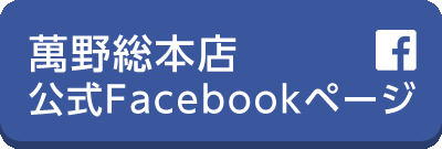 萬野総本店 公式Facebookページ