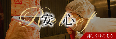 食肉安全の基準