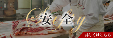 追求した衛生管理 証し
