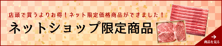 ステーキやしゃぶしゃぶ肉、切り落とし肉などネットショップ限定価格の商品ができました！商品確認はこちら