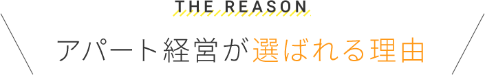 アパート経営が選ばれる理由