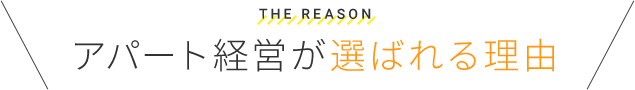 アパート経営が選ばれる理由