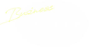 戸建分譲事業