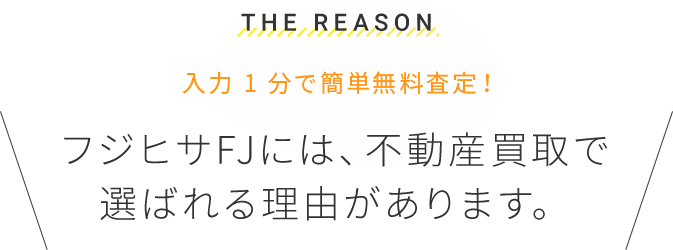 フジヒサ FJ には、不動産買取で選ばれる理由があります。