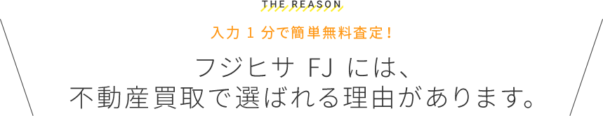 フジヒサ FJ には、不動産買取で選ばれる理由があります。