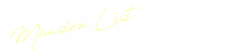 マンション事業