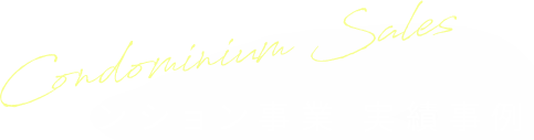 マンション分譲 実績事例