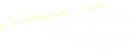 マンション分譲 実績事例