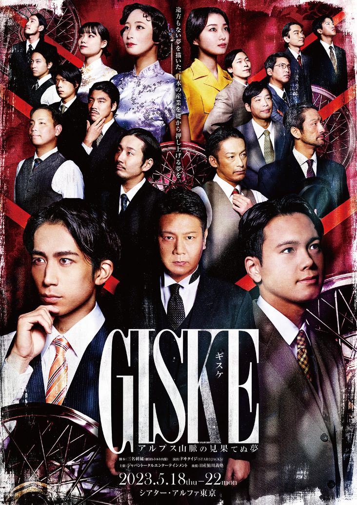 舞台 GISKE ギスケ ～アルプス山脈の見果てぬ夢～ 2023年5月18日～22日 シアター・アルファ東京にて公演