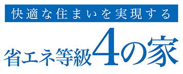 (7)省エネ等級4の家の画像