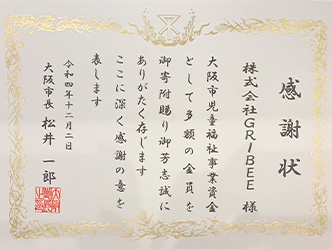 感謝状