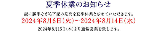 夏季休業のお知らせのバナー画像