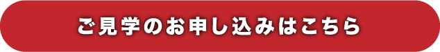 ご見学のお申し込みはこちら