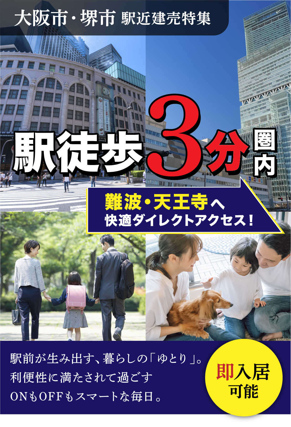 駅徒歩3分圏内 駅前が生み出す、 暮らしの「ゆとり」。利便性に満たされて過ごすONもOFFもスマートな毎日。