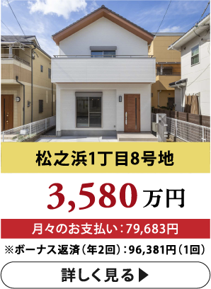 松之浜1丁目8号地 3,580万円