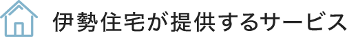 伊勢住宅が提供するサービス