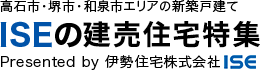 高石市・堺市・和泉市エリア ISEの地震補償付き完成物件特集 Presented by 伊勢住宅株式会社