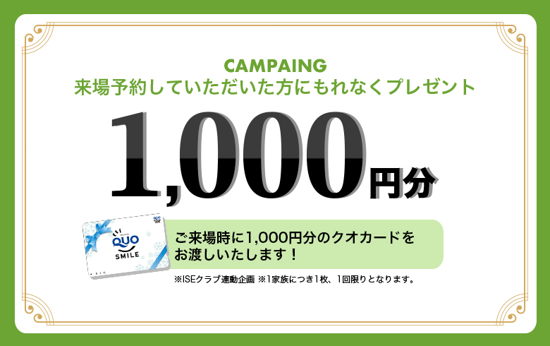 来場予約いただいた方にもれなく1000円分のクオカードプレゼント