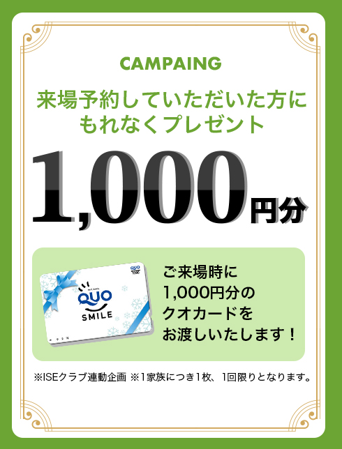 来場予約いただいた方にもれなく1000円分のクオカードプレゼント