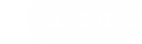 建売住宅